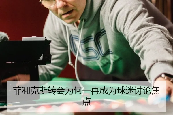 菲利克斯转会为何一再成为球迷讨论焦点