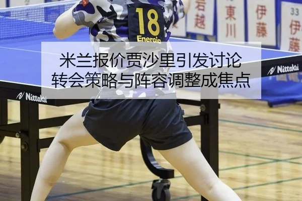 mi-lan-bao-jia-jia-sha-li-yin-fa-tao-lun-zhuan-hui-ce-lve-yu-zhen-rong-tiao-zheng-cheng-jiao-dian-2-651.jpg