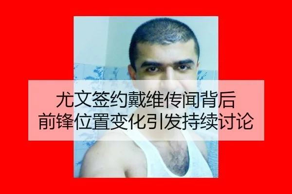 尤文签约戴维传闻背后 前锋位置变化引发持续讨论 | xingkong
